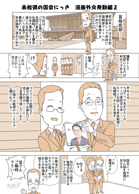 #赤松健の国会にっき (月・水・金曜に更新中)
(100)漫画外交発動 編(2)
この『国会にっき』も記念すべき100話目を迎えました!皆様、いつも読んで下さってありがとうございます。今後もやさしく分かりやすい漫画をこころがけます。 