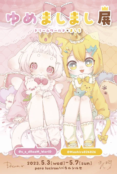 展示会のお知らせGWにましろさんと二人展「ゆめましまし展」をさせていただきます場所:パラルシルセ(京都)期間→5/3〜5/7 12時〜18時おもちゃ箱をテーマにカラフルでかわいい作品展にします!是非お越しください#ゆめましまし展 