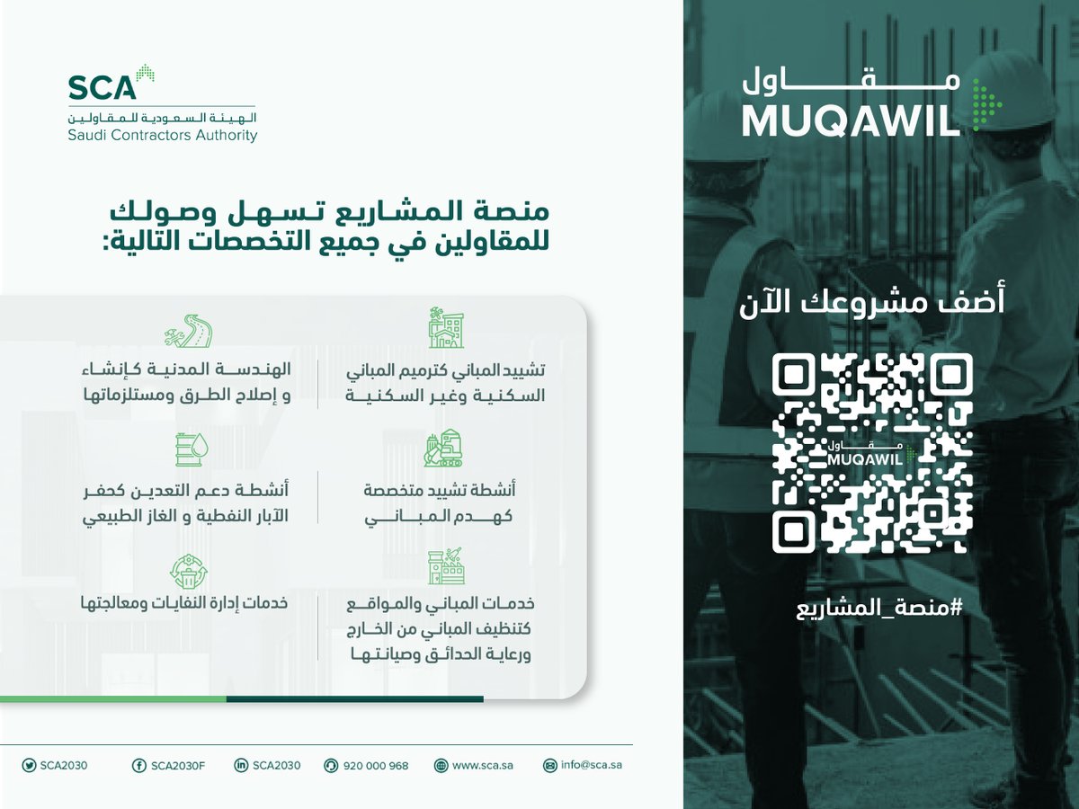 SCA2030's tweet photo. أضف مشروعك في منصة المشاريع، واحصل على عروض أسعار من المقاولين بمجالات متعددة تلبي احتياجك. 

أضف مشروعك الآن:
https://t.co/D32jcCQ5of https://t.co/Fod3j4108F