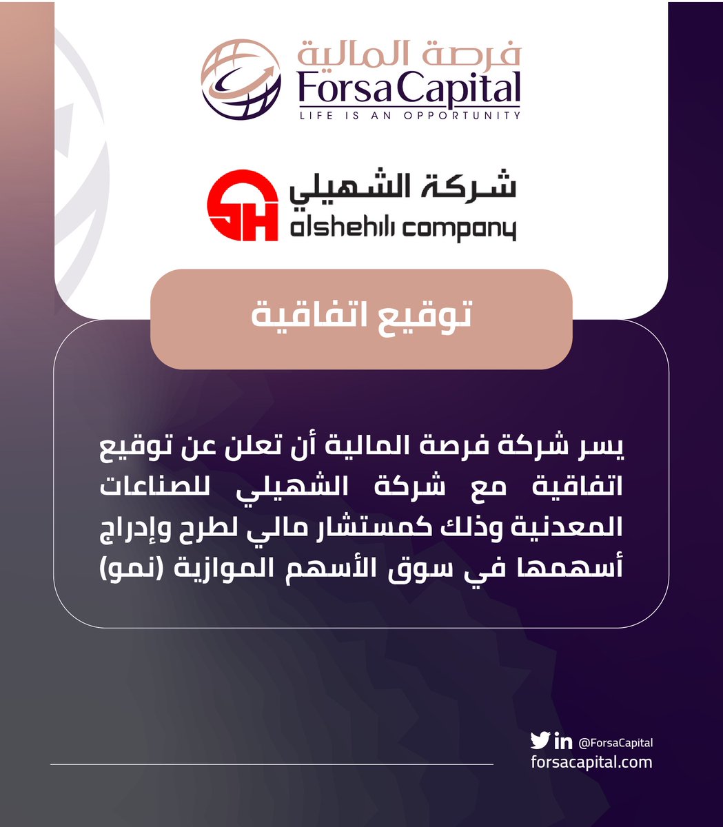 ForsaCapital's tweet photo. يسر شركة #فرصة_المالية أن تعلن عن توقيع اتفاقية مع شركة الشهيلي للصناعات المعدنية وذلك كمستشار مالي لطرح وإدراج أسهمها في سوق الأسهم الموازية (نمو). https://t.co/MHnC7uV3Hq