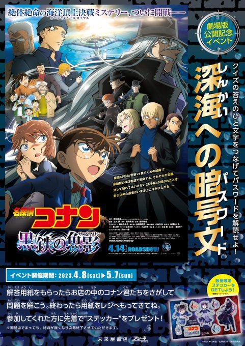 未来屋書店・アシーネ劇場版 名探偵コナン黒鉄の魚影(サブマリン).。o○+.。o○+.。o○　公開記念フェア　開催まであ