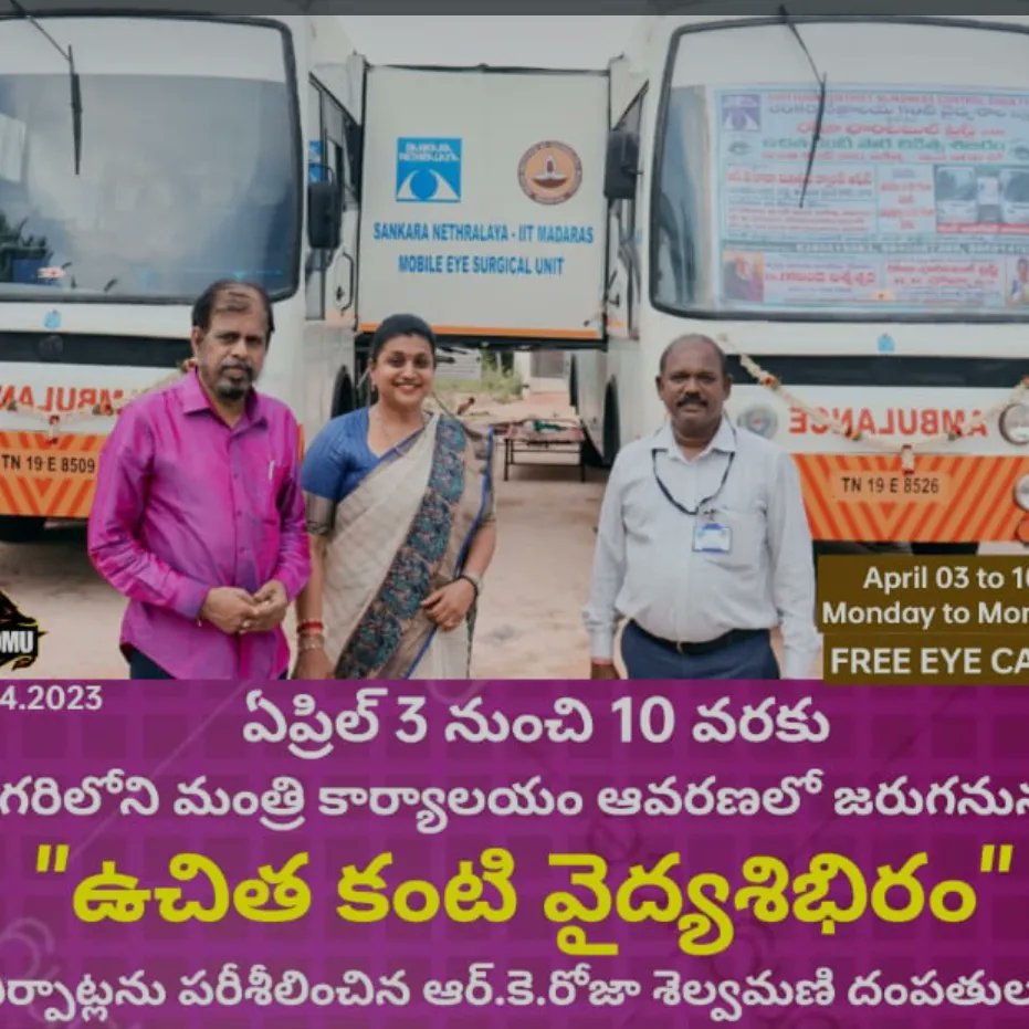RojaSelvamaniRK's tweet photo. `సర్వేంద్రియానాం నయనం ప్రధానం`
నగరిలో ఉచిత నేత్ర వైద్య శిబిరం `రోజా ఛారిటబుల్‌ ట్రస్ట్ - శంకర నేత్రాలయ` కలిసి ఏర్పాటు చెయ్యటం జరిగింది. కంటి సమస్యలు ఉన్నవారికి ఉచిత చికిత్స, కంటి పొరలున్న వారికి ఉచితంగా ఆపరేషన్లుకు ఏర్పాటు చేశాము, మార్చి 3 నుండి 10 వరకు జరుగుతుంది. #FreeEyeCamp https://t.co/AhS14QvGvm