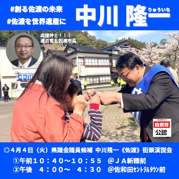 新潟県議会議員候補の中川隆一です。本日、４日目も佐渡の赤泊・相川・国仲を周って参りました！佐渡代官であった大久保長安ゆか