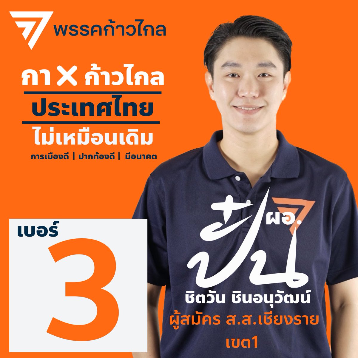 chittawanpan's tweet photo. พี่น้องชาวเชียงราย เขต1 ครับ ผลักดันส่งผมเข้าสภา อย่าลืมกาเบอร์ 3 ครับ ผม https://t.co/Io3LQfkiQl