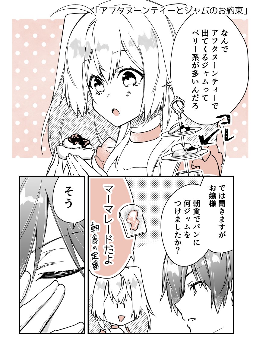 (8/9)
「アフタヌーンティーとジャムのお約束」 