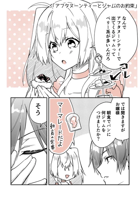 (8/9)
「アフタヌーンティーとジャムのお約束」 