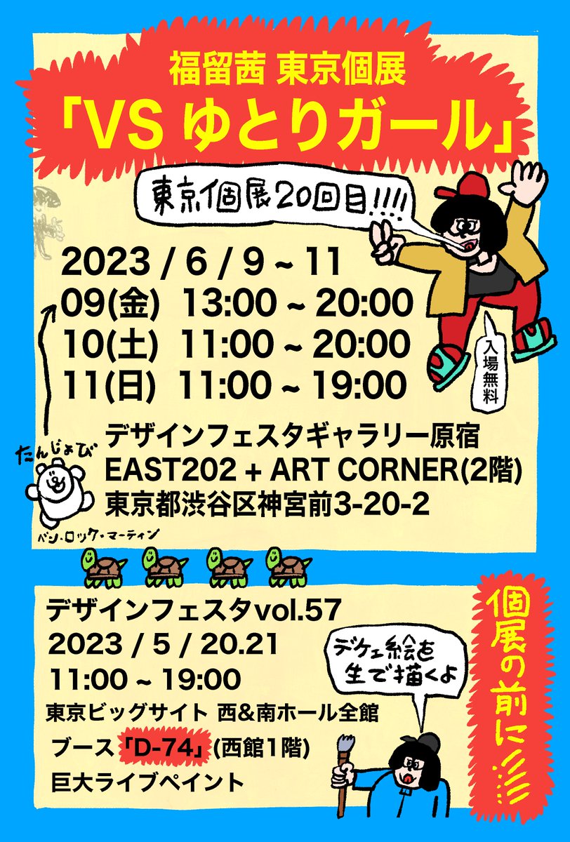 akanefukudome's tweet photo. 🐢🐢大告知🐢🐢

6月に東京個展｢VSゆとりガール｣をやらかします！！東京での20回目の個展！！10年コツコツとやってきたね～！！原画展です、生きている、そこにしかない原画を見に来てね、過去に来たことある人も、まだ来たことない人も、先っぽだけでもよろしくお願いします！！ https://t.co/U6oL3qnrVI