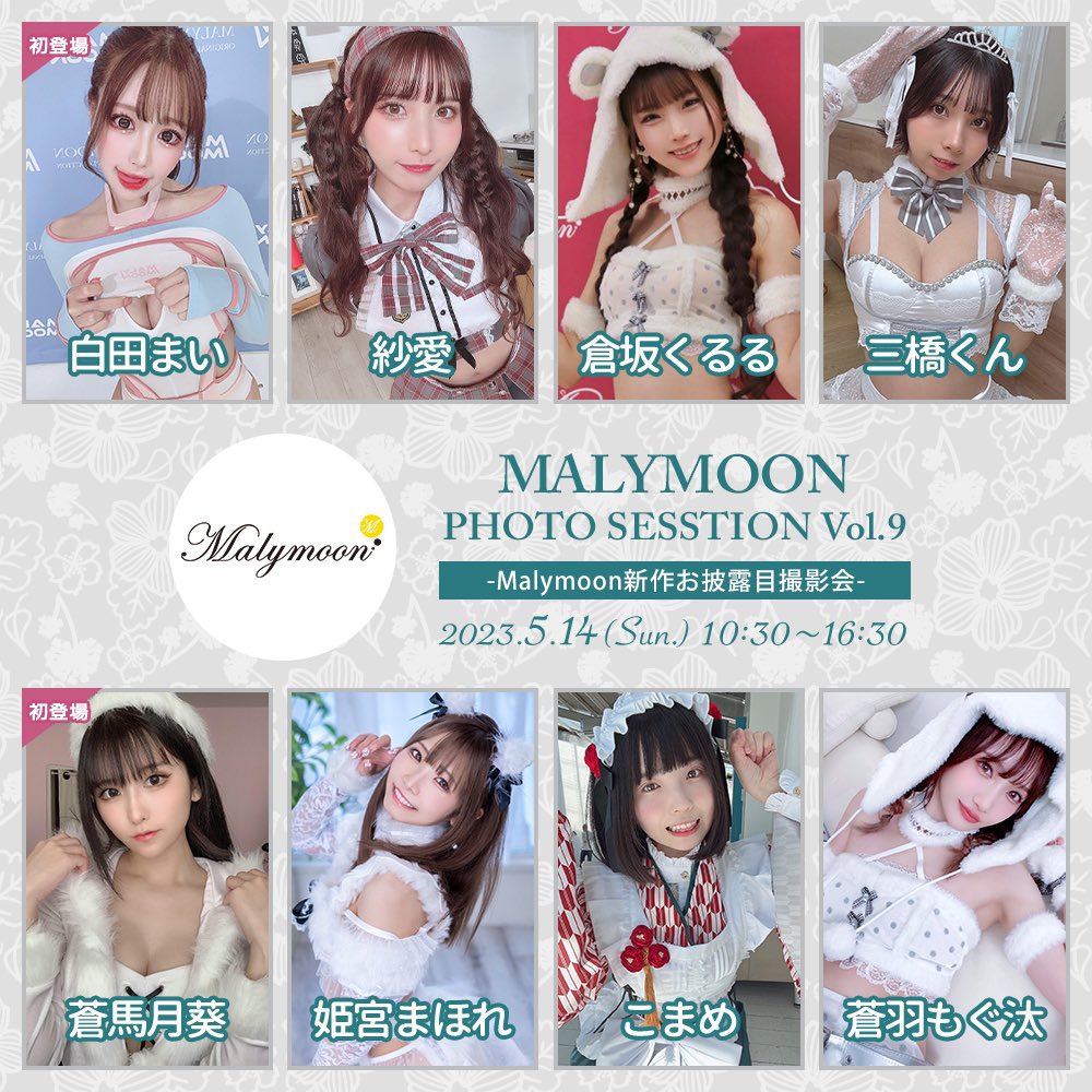 【告知】
な、なんと！！！
5月14日（日）Maly moon撮影会に初めて参加させて頂きます😳💖💖

ずっと出演したかったマリームーン撮影会…！！嬉しすぎる🥹💕
初登場は緊張するからみんなが来てくれたら本当に心強い…白田を助けに来て下さい😭😭
3部は新作の花嫁衣装👰✨
婚姻届書いてきてくれるの待ってるよ((
絶対結婚しよーな⁉️

🌟詳細・申込🌟
https://t.co/d1NNFNoZzO
