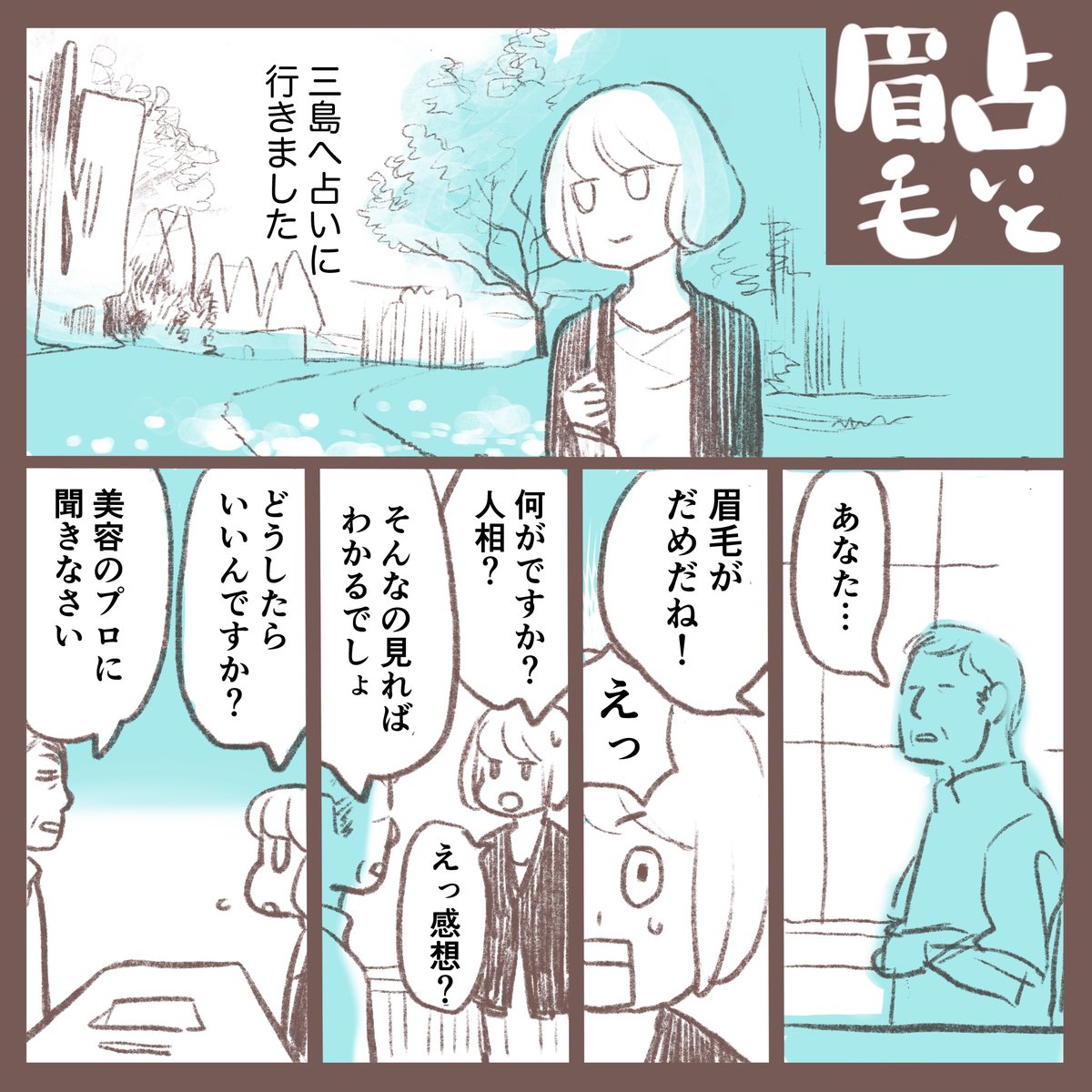 #漫画が読めるハッシュタグ 
占いに行ったら眉毛サロンに行く事になった話です。 https://t.co/JplX3kTNXI