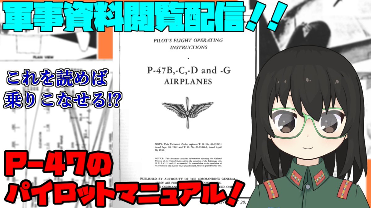 miliota_ikkai's tweet image. というわけでP-47サンダーボルトのパイロットマニュアルを見ていくぞおおおおお！
さてどんな飛ばし方をするのだろうか。

#P47 
#軍事資料閲覧配信
#雑談
#Vtuber 

2023/04/03 22:00
youtube.com/live/iXm9Mk7W9…