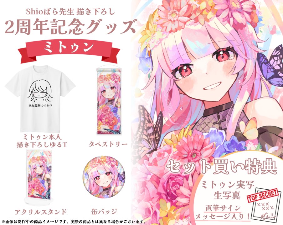 ミトゥン 2周年記念 グッズセット 🖤グッズお知らせ🖤 2周年記念して、「Tシャツ」、「タペストリー