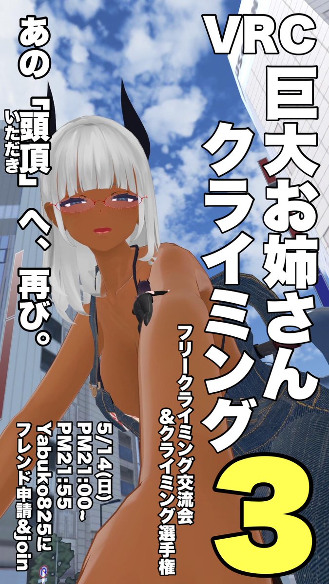 #巨大お姉さんクライミング #VRChat 