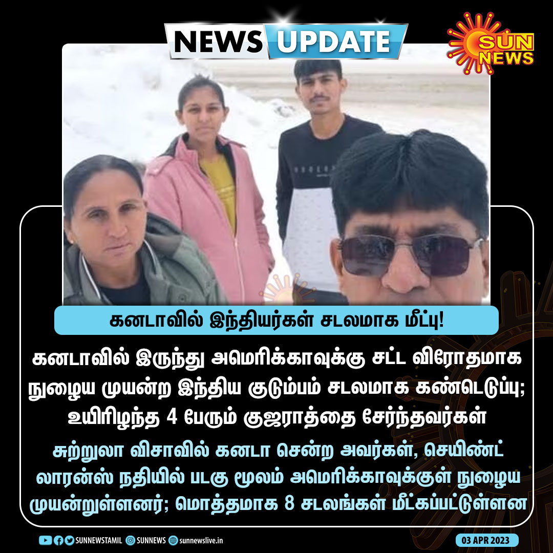 #NewsUpdate | கனடாவில் இருந்து அமெரிக்காவுக்கு சட்ட விரோதமாக நுழைய முயற்சி - இந்தியாவைச் சேர்ந்த குடும்பத்தினர் சடலமாக மீட்பு

#SunNews | #USCanadaBorder | #Gujarat