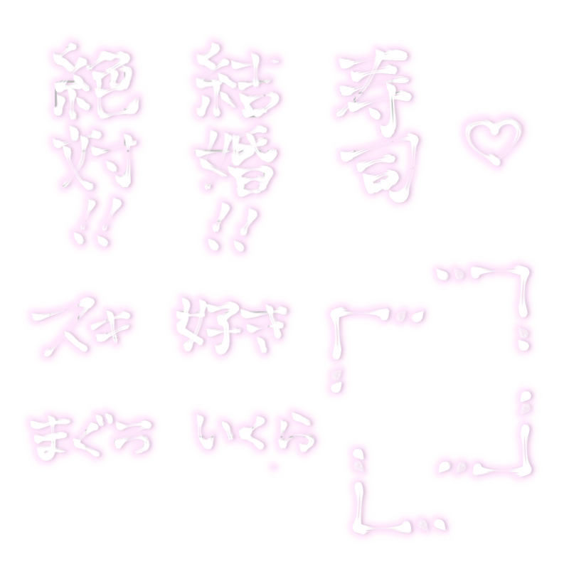 自分用なのでちょっと雑ですが🙇🏻‍♀️
筆文字 絶対結婚 寿司 ハート スタンプ すたんぷ 
保存の際は引用いいねしてくれたら嬉しいです！
x.com/keito_1demic/s…