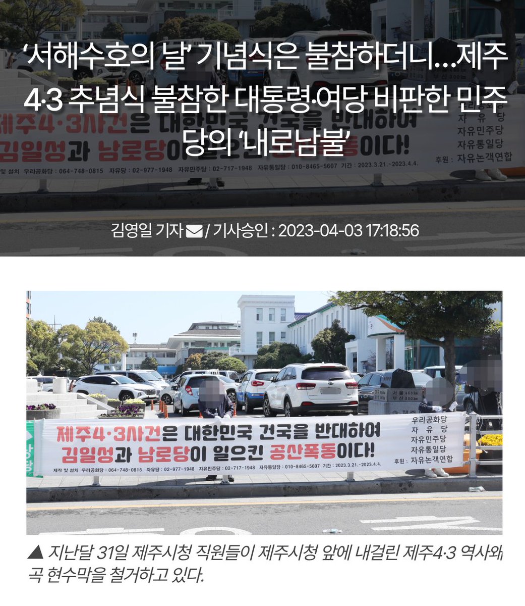서해수호의 날은 코빼기도
안 보이던 찢문 더듬는 일당들이 
4.3사건이 무슨 큰 기념일 일양
총 출동해 대통령 왜
참석 안했냐며 맹비난

4.3사건이 서해수호의 날보다
더 중요하냐?

이거 제주 남로당 (남한 공산주의 정당)이 대한민국 정부수립
반대하며 경찰서와 우파단체
습격한 반란사건 아님? 
.