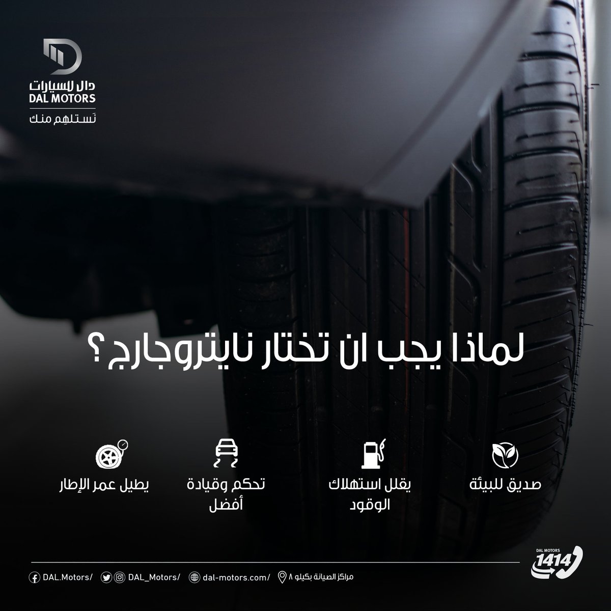 DAL_Motors's tweet photo. نيتروجارج تساعدك في تقليل التكاليف لأنها تطيل عمر الإطار حتى 31% مقارنة بالهواء العادي. بالإضافة لذلك ستستمع باقتصاد أفضل في الوقود حتى 6% مما يمنحك كيلومترات أكثر مع كل خزان وقود. 

#DAL_MOTORS https://t.co/X1OMgzRV3b