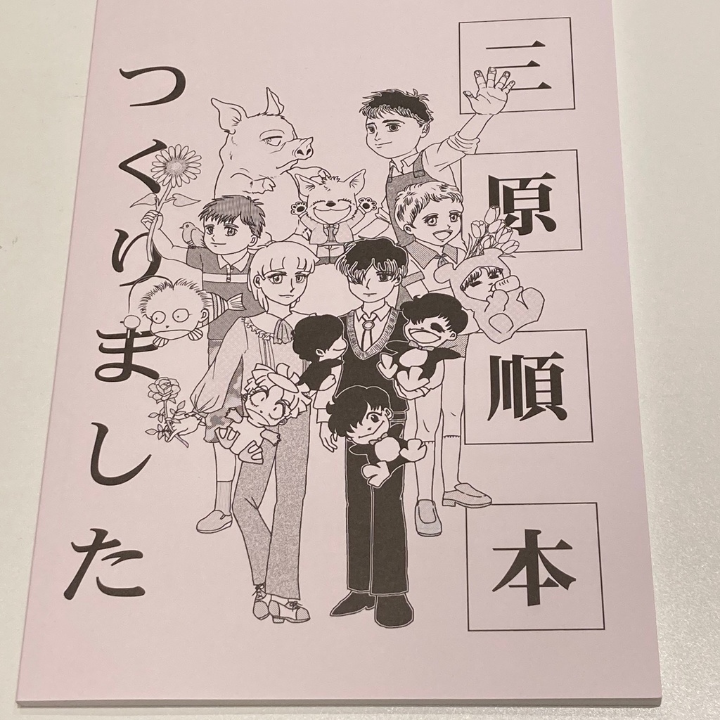 おるにちんさんが原稿募集中です。
締切は8月31日、vol.1好評でした。
まだ若干在庫あります。
＃三原順　
moonlighting.booth.pm/items/3173119