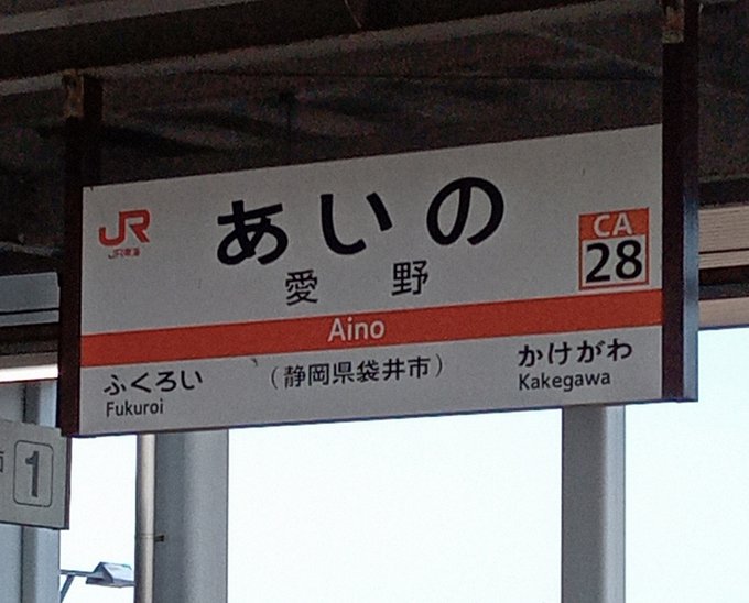 週末に旅行していた時、ある駅に目が留まった。駅名といい路線カラーといい、美奈子ちゃん好きとしてまた行ってみたくなってしま