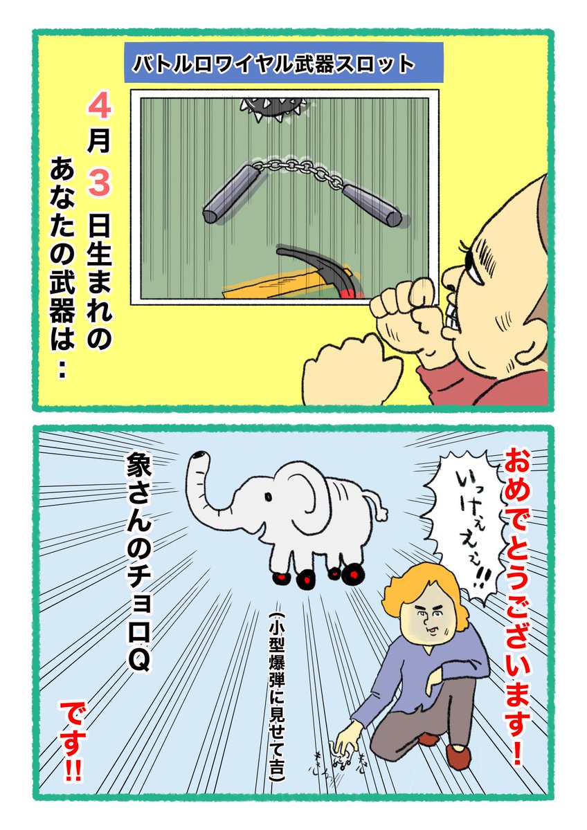 【バトルロワイヤル⚔武器スロット🪓】
 あなたの武器・吉情報・有力な構え
     をご紹介します。
#武器スロ4月 