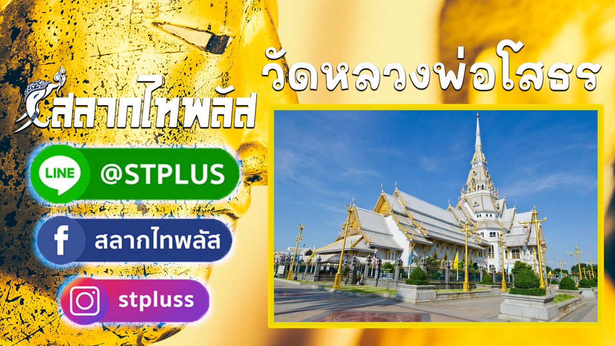 salagthai's tweet photo. สลากไทพลัส วัดหลวงพ่อโสธร
อ่านเพิ่ม https://t.co/VWui4pAkhK
สลากออนไลน์ใบละ 80บาทไม่บวกเพิ่มถูกรางวัลรับเต็ม ไม่หักค่าธรรมเนียมใดๆทั้งสิ้น สนใจสอบถามเพิ่มเติมที่  LINE : @ S T P L U S  หรือสมัครด้วยตัวเอง  https://t.co/dba2sO1YsK

#สลากไทพลัส #ไทพลัส #กองสลากไทพลัส #กองสลากไท https://t.co/hGglJoN5yD