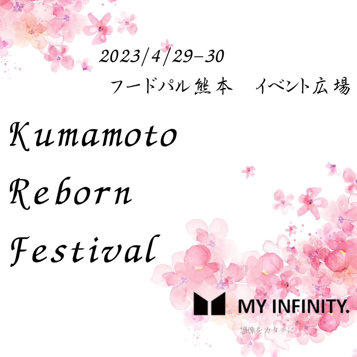 MYINFINITY2023's tweet photo. 2023年4月29-30日
フードパル熊本でイベント開催🌸

両日60店舗以上の出店あり✨
順次、出店者様ご紹介していきます☺️

他にも
ご当地キャラちゃんのステージや
来場者様参加型コンテンツ等盛り沢山❤️

詳しくはInstagramへ🌸

＃イベント
＃熊本
＃フードパル
 #キッチンカー
#ハンドメイド https://t.co/pzBaKwvvXn