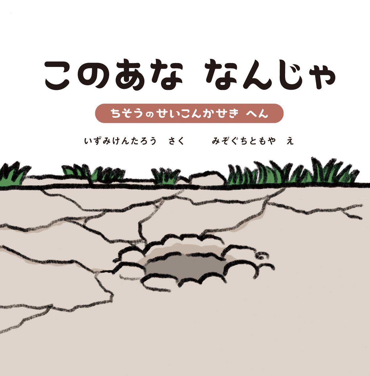 【お知らせ】
仮説社より発売される絵本「このあななんじゃ③～せいこんかせきへん」のイラストを描かせていただきました!
現在仮説社のオンラインショップで予約受け付けておりますので良かったら是非!
https://t.co/V5rVAlQPEM 