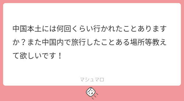 chukotsu's tweet photo. 前上海に住んでいましたよ！
出張でも10回以上行ってますが、旅行ではゼロですね🤔中国国内だと、雲南や成都あたりが個人的に好きでした。

#マシュマロを投げ合おう
https://t.co/ceOZZsracL https://t.co/GkCwhyUWls