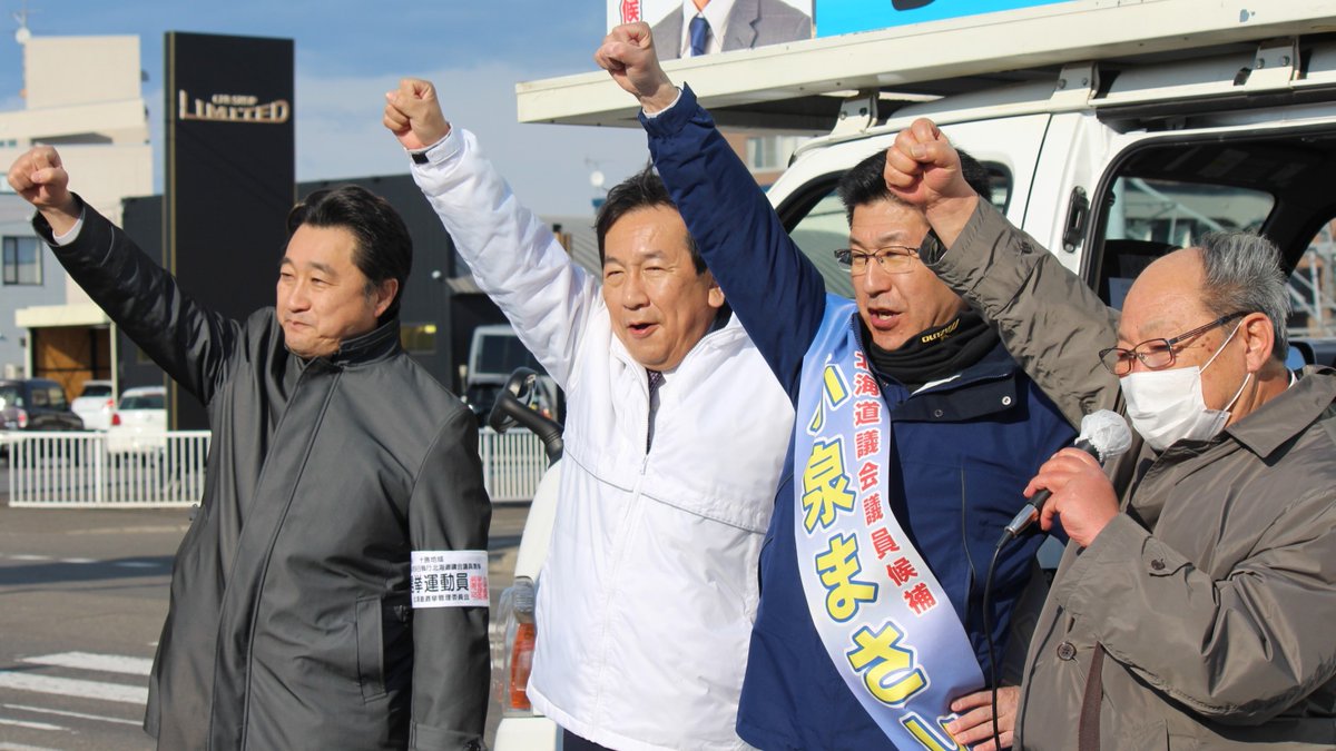 #小泉まさし さん、実は「枝野さんが音更入りします！」的なツイートされるまで存じ上げてなかったのですが（ごめんなさい）話を聞いてとても推したくなった。北海道や地域の課題を的確に話してくれていました。さすが現職道議だと思った！
定数4の十勝地域に6人が出馬してます。投票お願いします‼