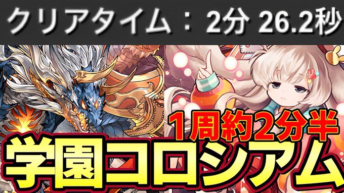 【パズドラ】学園コロシアムシヴァドラ周回編成‼︎１周２分半以下⁉︎【パズドラ実況】 