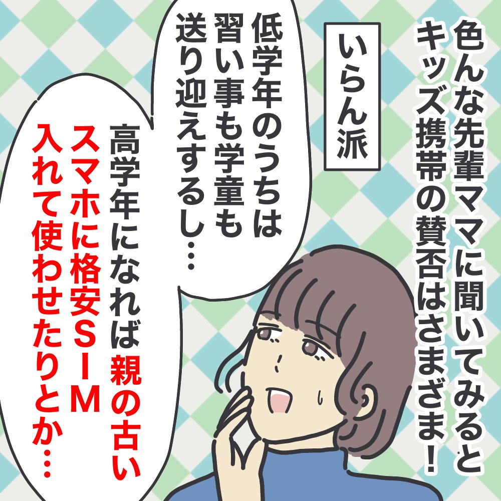 キッズ携帯を悩みに悩んで…いろんな先輩ママの声を聞き、結局最終的にはどうなったかって。

一人っ子&学校遠い&初めての入学

で、かなり不安なので、こんな結果になりました。

続きはここから▼
https://t.co/fPGES71bif

#ババアの漫画 