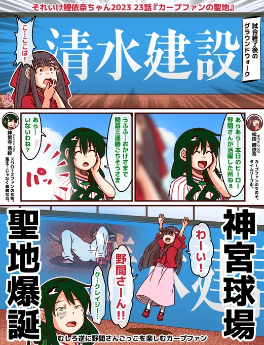 それいけ鯉依奈ちゃん 2023
第23話『カープファンの聖地』

清水建設--
その日、清水建設は野間さんと共に伝説となった。

#それいけ鯉依奈ちゃん 