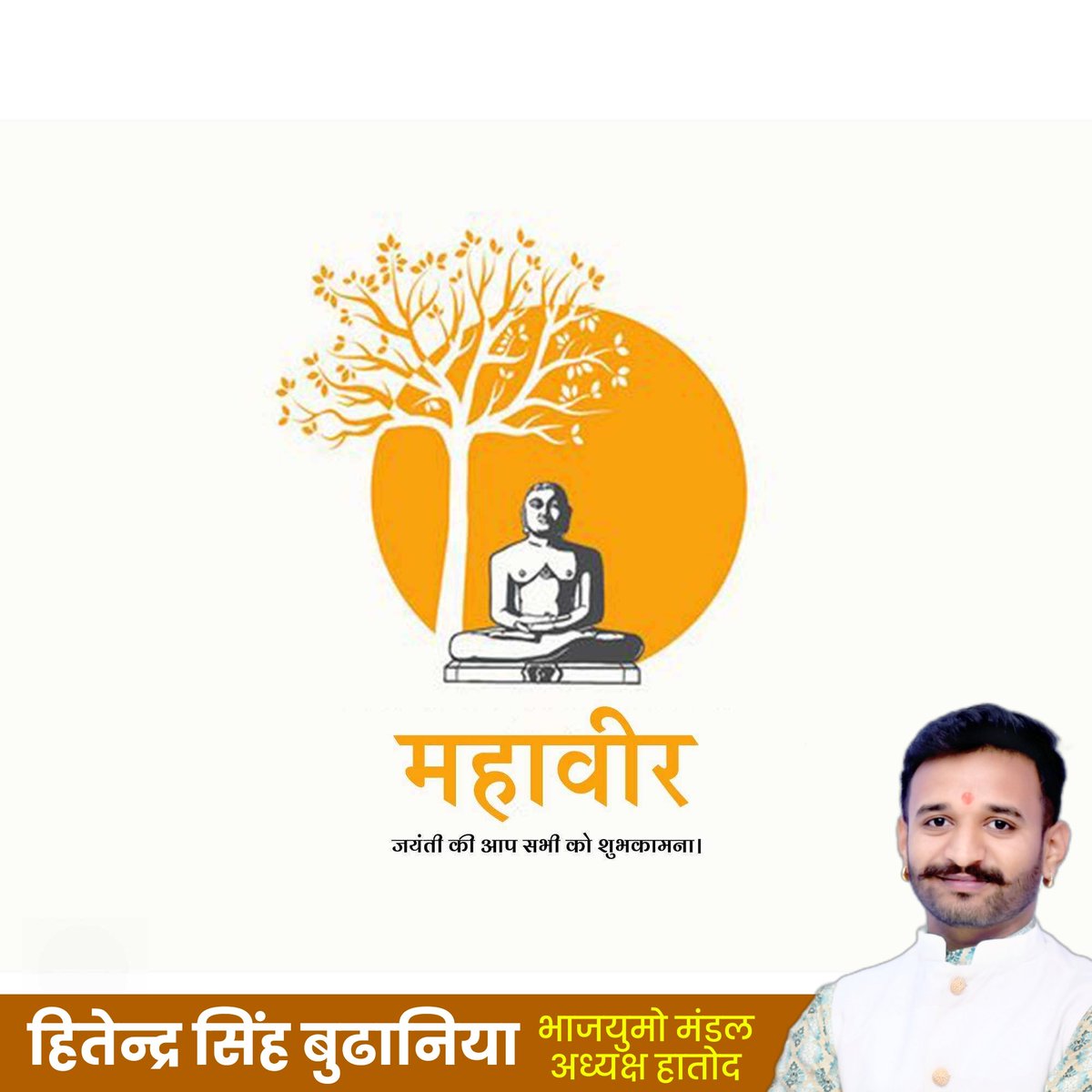 hs_budhaniya's tweet photo. #महावीर_जयंती की आप सभी को हार्दिक शुभकामनाएं।
#हितेन्द्रसिंहबुढानिया
#भाजयुमो_मंडल_अध्यक्ष_हातोद
#हातोद #Hatod https://t.co/De0d3vkmi5