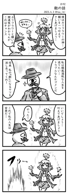 敵の話 #4コマ漫画