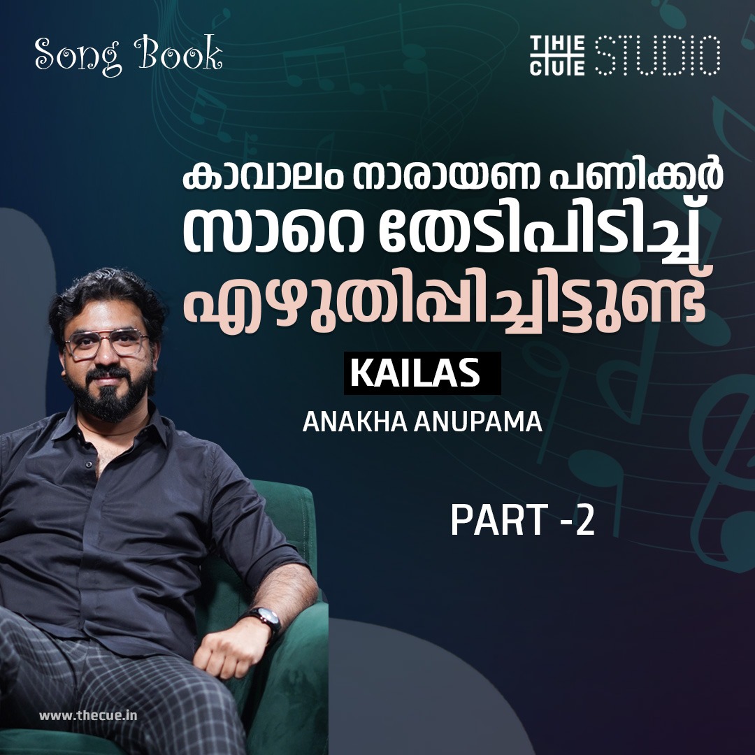 cuestudio1's tweet image. Watch Full Interview : youtu.be/AgvJu0DgV6g

പൈസക്കപ്പുറം ആർട്ടിസ്റ്റിന് വേണ്ടത് റെസ്പെക്റ്റാണ് | Kailas | Part 2 | Song Book | Cue Studio

#kailas #songbook #cuestudio