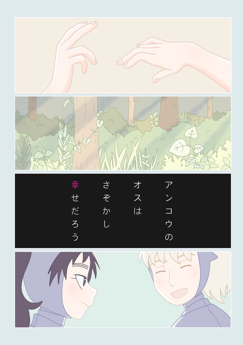 【サンプル&amp;部数アンケート】
🎉5月3日忍Fesにてたもつさん(@ tamotu555252)のスペースに私の久々鉢の本を置かせて頂きます!🎉

「アンコウのオスはさぞかし幸せだろう」
A5/40P(表紙除く)/全年齢

ツリーの最後に部数アンケートを置くのでご協力お願いします! https://t.co/U1xlj1PoLl 