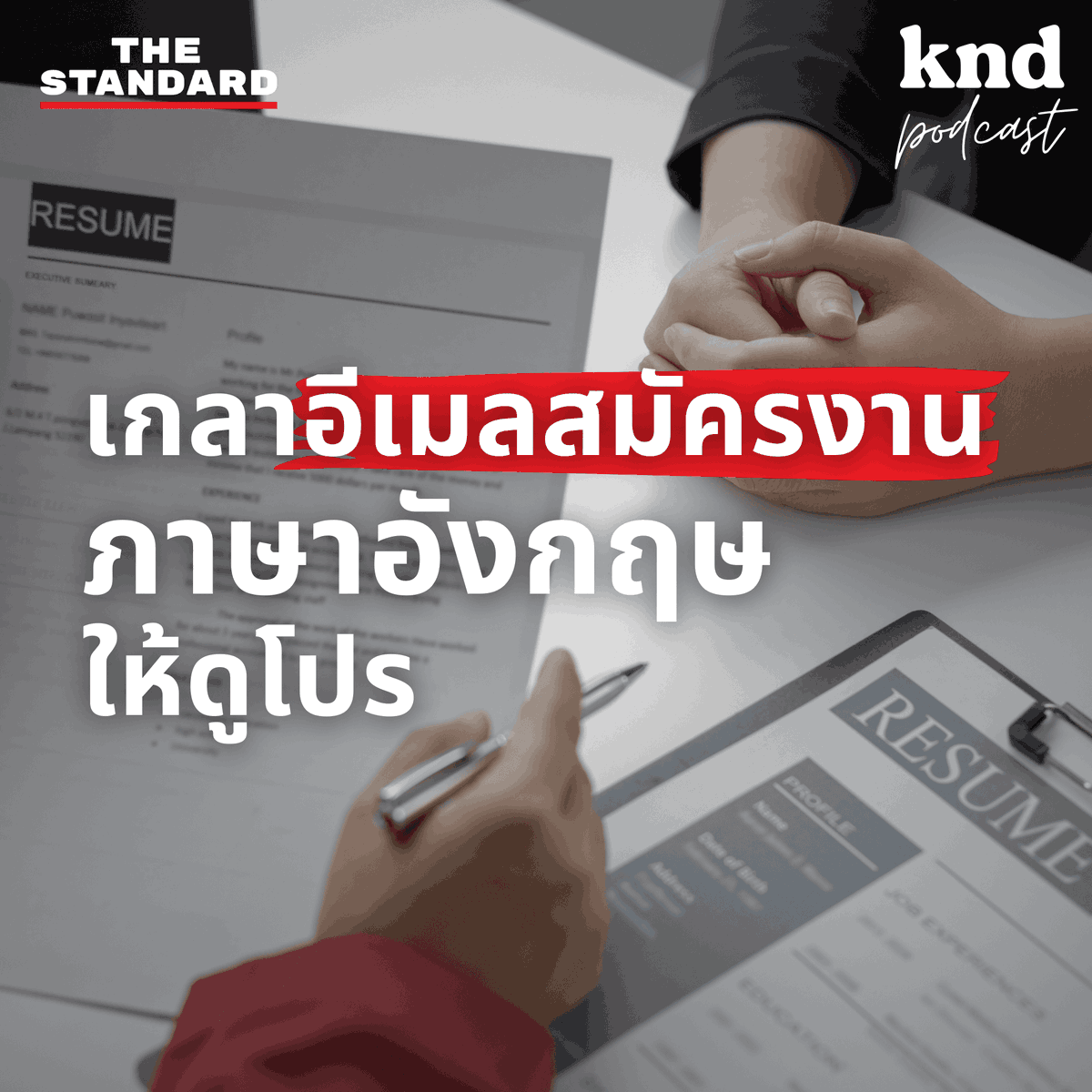 KNDTheStandard's tweet photo. วิดีโอนี้เราจะสอนเกี่ยวกับวิธีการใช้และแต่ง Professional Language พร้อมให้ดูตัวอย่างประโยคที่มีข้อผิดพลาด เพื่อให้ได้เห็นความแตกต่างของการเขียนอีเมลสมัครงานที่พอใช้ได้กับอีเมลสมัครงานอย่างโปร!

รับชมทาง https://t.co/aJAgApdimn

#KNDStudio #คำนี้ดี https://t.co/bZwE4HQRwU