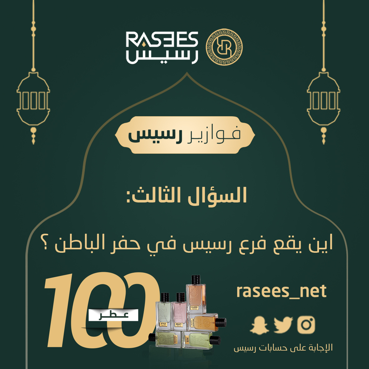 السؤال الثالث من فوازير رسيس 🌙🎁🎁

 اكتب اجابتك 👇واستخدم هاشتاق #هدايا_رسيس

  شروط المسابقة : متابعة + رتويت ولايك

#هدايا_رسيس