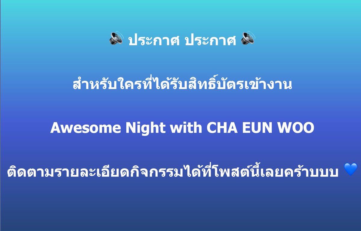 estcolaTH's tweet photo. สำหรับผู้โชคดีที่สอบถามรายละเอียดเพิ่มเติมของกิจกรรม Awesome Night with CHA EUN WOO ที่ลานพาร์คพารากอน แอดรวบรวมคำตอบมาให้
รายละเอียดในเธรดนี้นะคร้าบ 👇👇👇
#estColaxChaEunWoo https://t.co/8LEejinDbb