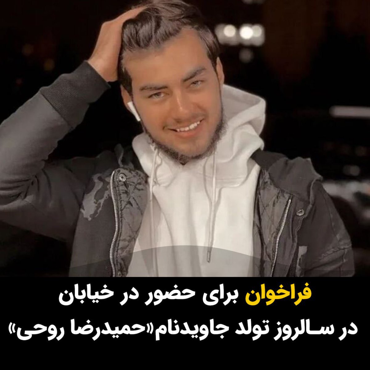 AlinejadMasih's tweet photo. برخی حساب‌های کاربری در شبکه‌های اجتماعی در فراخوانی از مردم دعوت کرده‌اند روز شانزدهم فروردین در سالروز تولد #حمیدرضا_روحی، برای گرامی‌داشت یاد کشته شدگان انقلاب و به ویژه این جانباخته راه آزادی، در ساعت ۱۹ به خیابان‌ها بیایند. 

از فراخوان‌های مردمی حمایت کنیم و آنها را در صفحاتمان انعکاس دهیم. انقلاب ایران برای رهایی از شر جمهوری اسلامی خاموش شدنی نیست. ما نه می‌بخشیم و نه فراموش می‌کنیم.

#مهسا_امینی
#زن_زندگی_آزادی