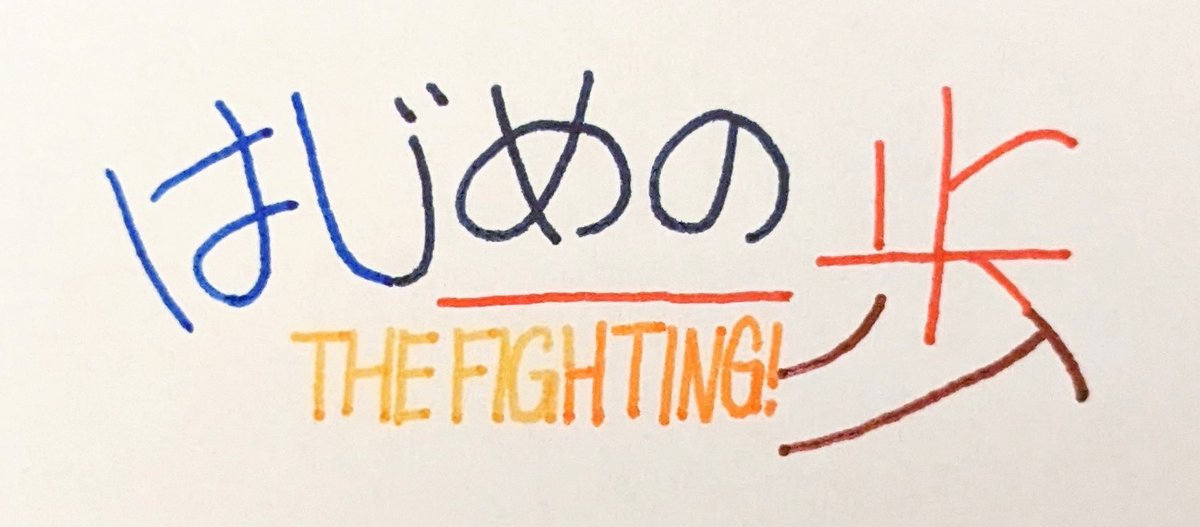 Paradocstreat's tweet photo. 線画描出ロゴ模写0001
「はじめの一歩」
#ロゴ模写 #ろごもしゃ
#一発書き #OneShot 23.4.3 ➄
#ボールペン #SARASA
#模写 #Ectype #Copy
#Copying #Tracing #Imitating
#Replicating #Reproduction
#はじめの一歩 #HajimeNoIppoTheFighting https://t.co/o861yRazmH