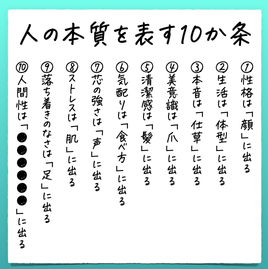naohiro518's tweet photo. 8社の経営をしているけど、『人の本質を表す10か条』はマジで真理。人間の内面が「顔」「体型」「仕草」「爪」「髪」「食べ方」「声」「肌」「足」に表れる。自分の内面を磨くと、ステキな人格が外に出るようにようになる。最も大切な❿の人間性が出るところはプロフに書きました。 https://t.co/QXx5qnoJC6