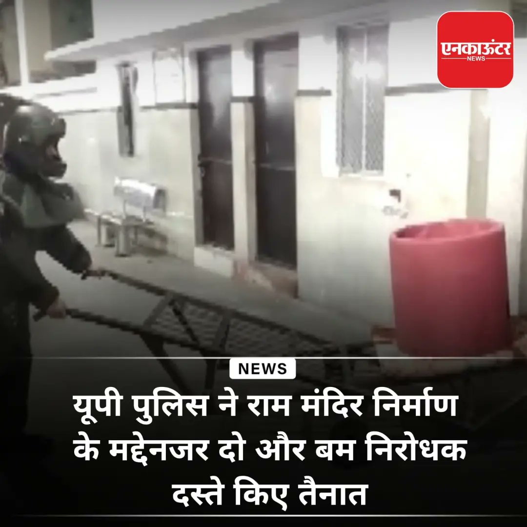 Encounter_India's tweet image. UP police deploys two more bomb disposal squads in view of Ram temple construction
.
.
.
.
.
#UP #police #deploys #two #more #bomb #disposal #squads  #ramtemple #construction #uppolice #news #newsupdate #latestnews #latestnewsupdate #twitter #encounternews