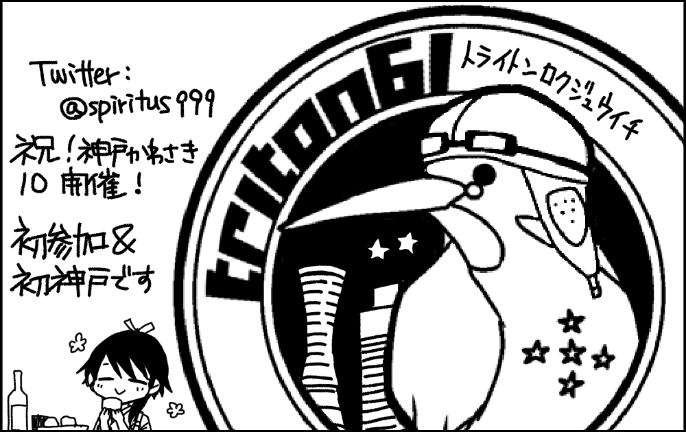 神戸かわさき、2月頃に申し込んだので「あれ私サークルカットも出したっけ?」と今頭をひねっている最中なのですが
今回はこれです
たぶん提出は出来ていると信じたいです
宿は取ったので落ちちゃったら一般参加しつつ観光でもしようかなw