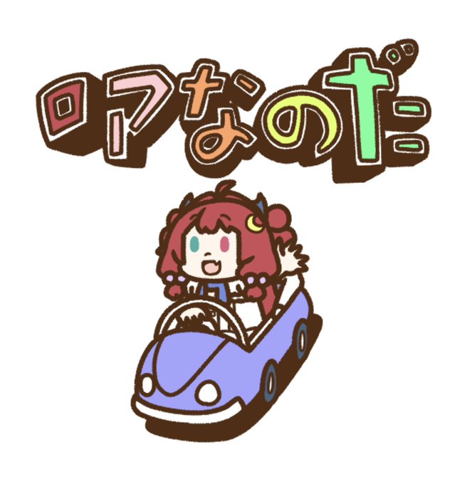 「前髪 車」のTwitter画像/イラスト(新着)｜5ページ目