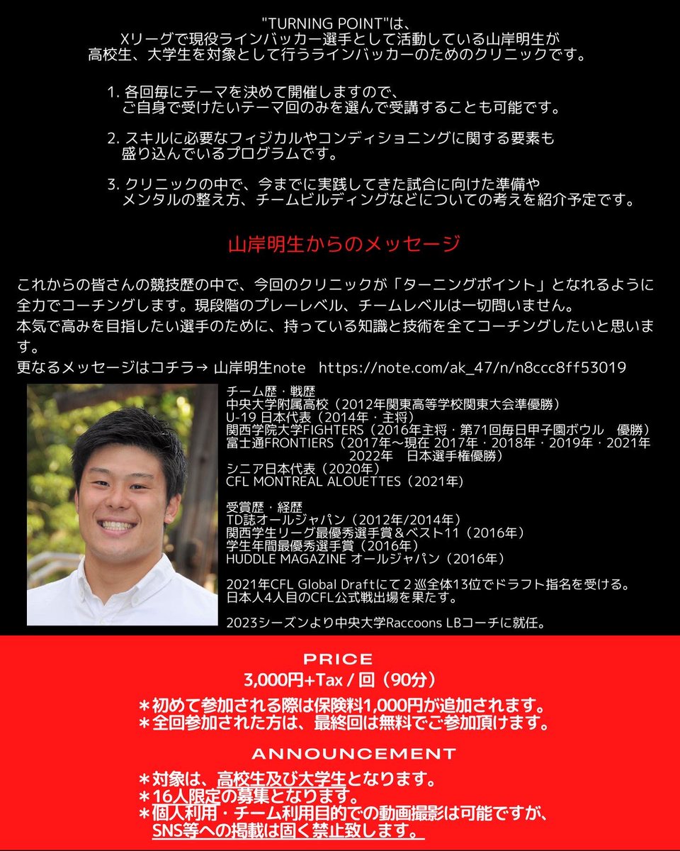 akio_97's tweet photo. 【ご報告】
この度、高校生・大学生向けのフットボールクリニックを開催することにしました！

アメフトを通じて、自分以外の誰かにポジティブな影響を与えられたらいいなと思ったことがキッカケです。

詳細は是非noteをチェックしてください🔥
https://t.co/6KJlyHzlMx

#アメフト #クリニック https://t.co/MZTStpoOzJ