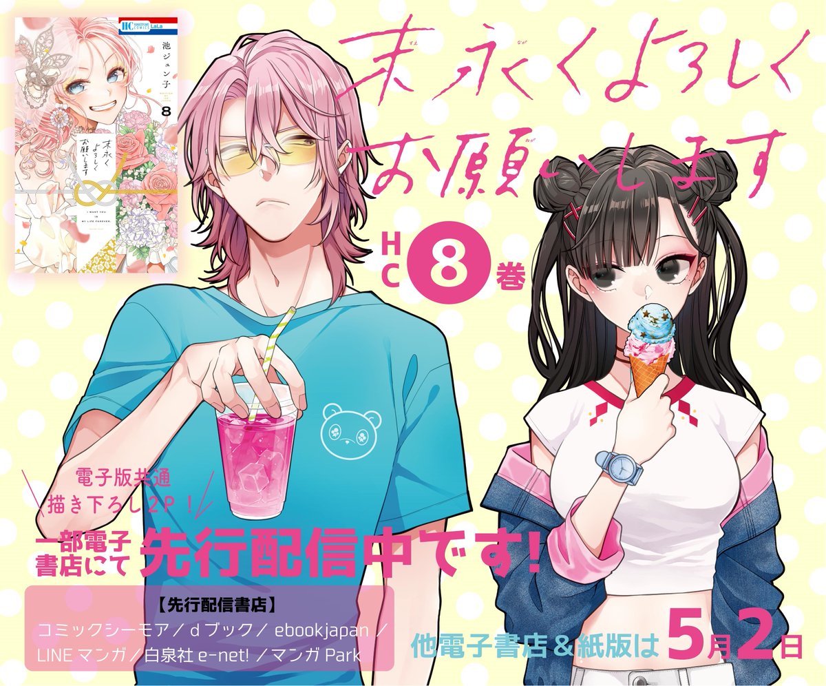末永くよろしくお願いします 1～8巻 池ジュン子 特典付き 先行配信中📢 ＼ 『#末永くよろしくお願いします』8巻 #池ジュン子