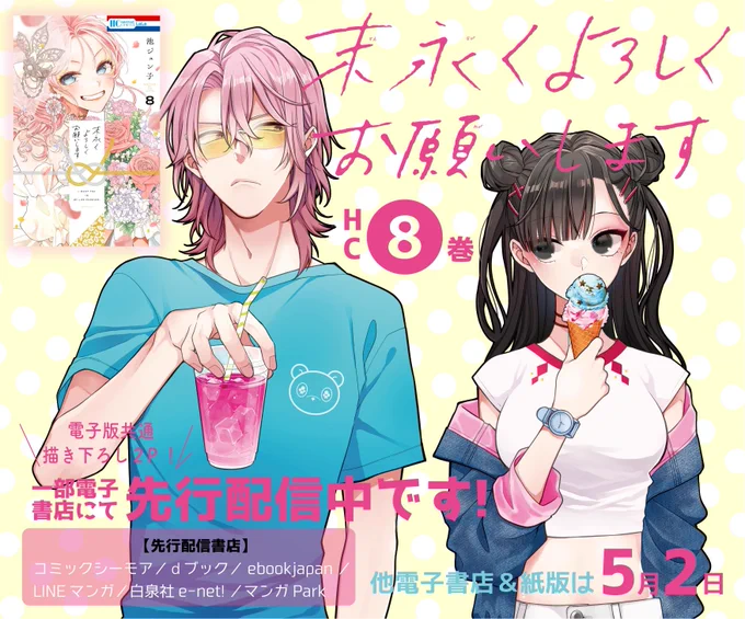 //
先行配信中📢
\\

 『#末永くよろしくお願いします』8巻
 #池ジュン子 

💚コミックシーモア https://t.co/5vHTkKMh6m
💛dブック https://t.co/XQjHWWespZ
💙ebookjapan https://t.co/OIpLIBJkwj
💚LINEマンガ https://t.co/AohPi7BHuD
💛白泉社e-net!
💙マンガPark

紙&他電子書店では5/2🎉 