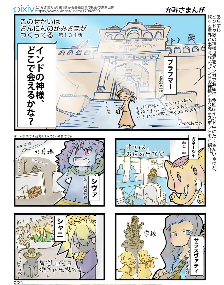 かみさまんが 第134話
UPの順番を間違えた。まぁ話繋がってないのでいいや!こちらはChalo 2月号に掲載してたよ!(過去形かーい!)

#インド神話 #月刊Chalo 
 https://t.co/U2rOultxa8 