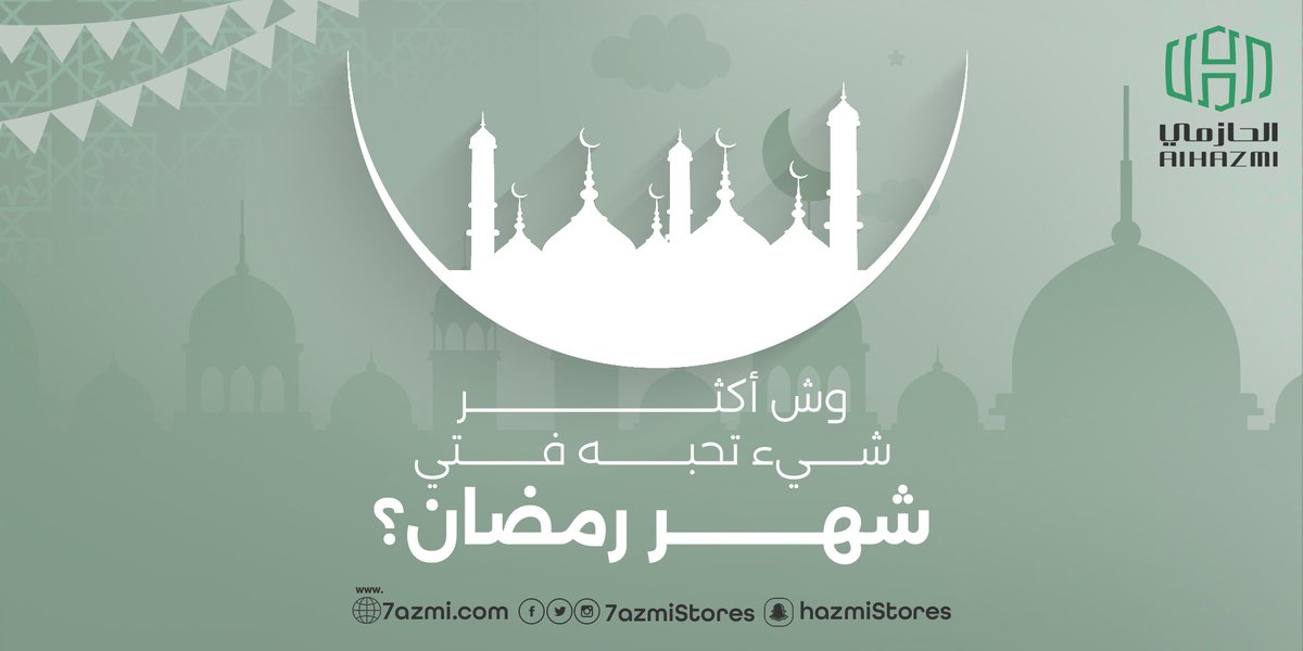 alhazmistores's tweet photo. شاركنا بأكثر شيء تحبه في شهر رمضان 🌙❤️.

#الحازمي #الحازمي_للاتصالات #رمضان_يجمعنا #رمضان #رمضان_مبارك #رمضان_كريم https://t.co/PfasK2Q7fB