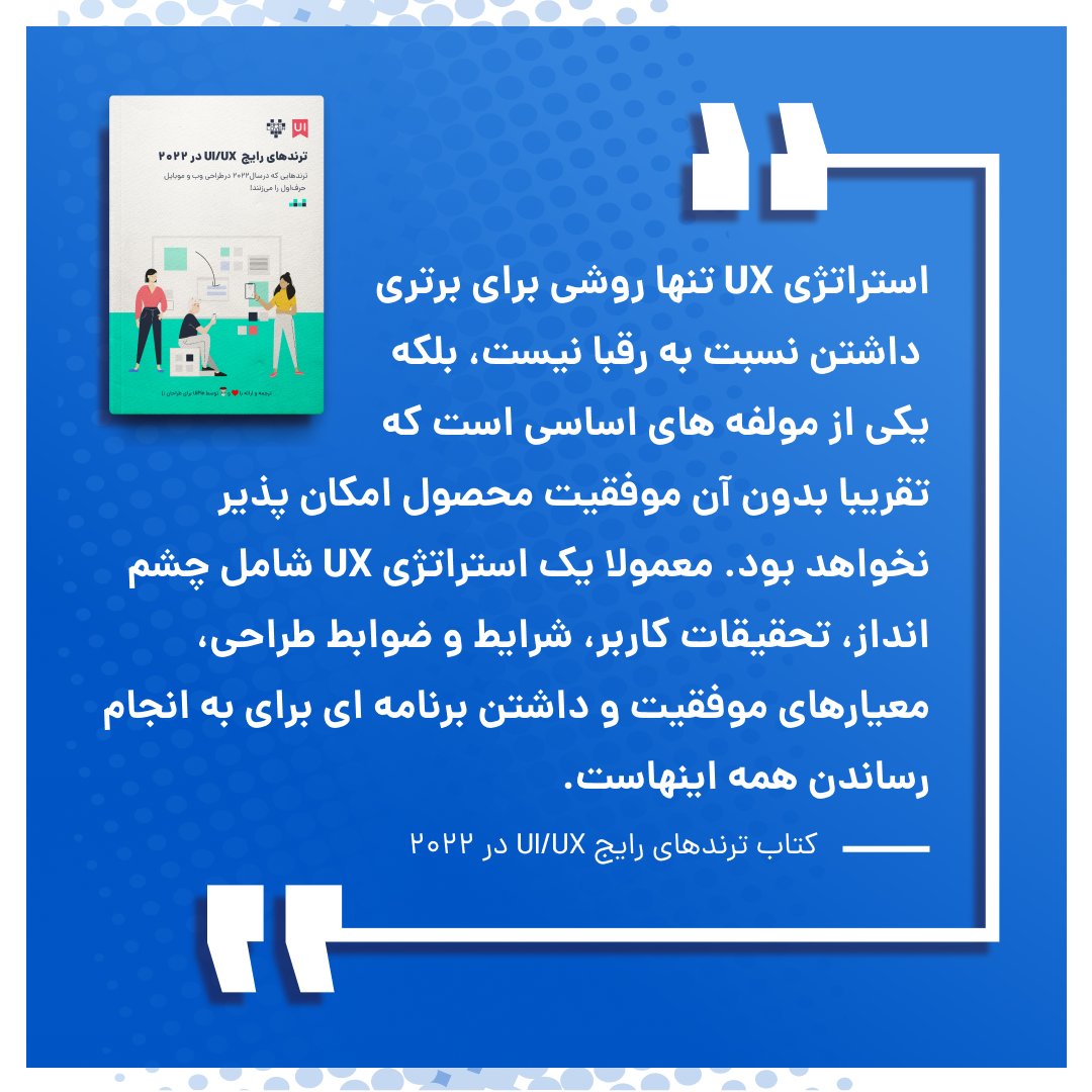 uipinorg's tweet photo. سب و کارهایی که باید از ضرب الاجل ها و بودجه های دقیق پیروی کنند باید این واقعیت را بپذیرند که توسعه محصول نه سریع است و نه ارزان ...

📥 https://t.co/118BUUCJBB

#طراحی #ترند_طراحی #ترندهای_UIUX #رابط_کاربری #طراحی_ui #کتاب #کتاب_ui #آموزش_ui   #دیزاین_پترن #طراح #تجربه_کاربری https://t.co/V1kz71ZoyP